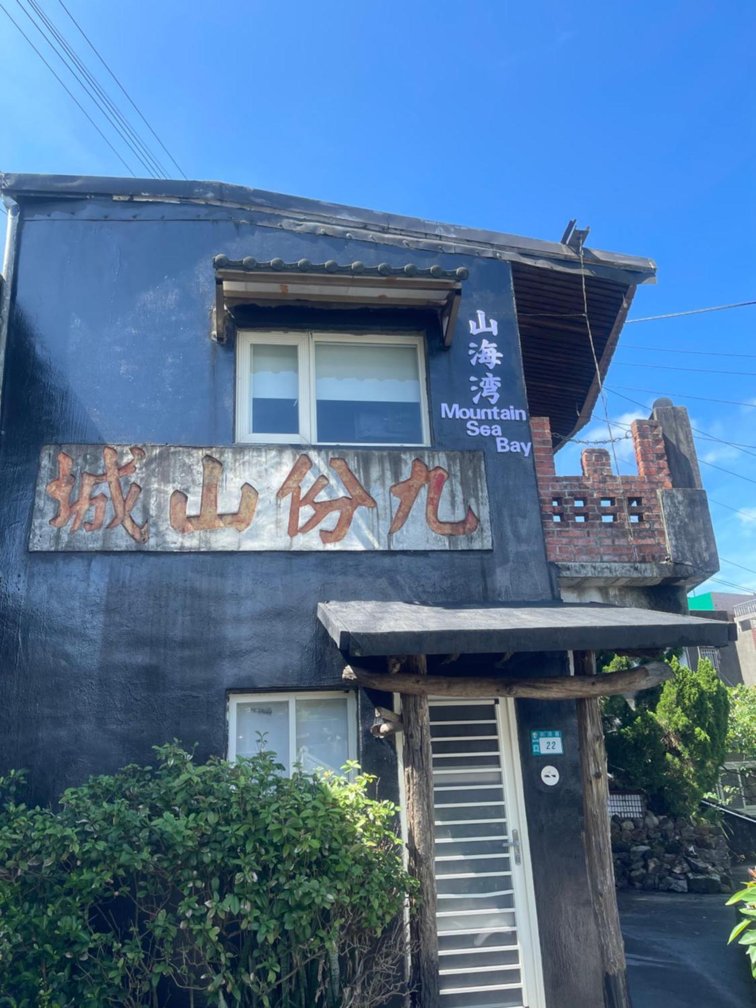 九份山海灣民宿 I 近老街 L 海景檜木房 Exterior photo