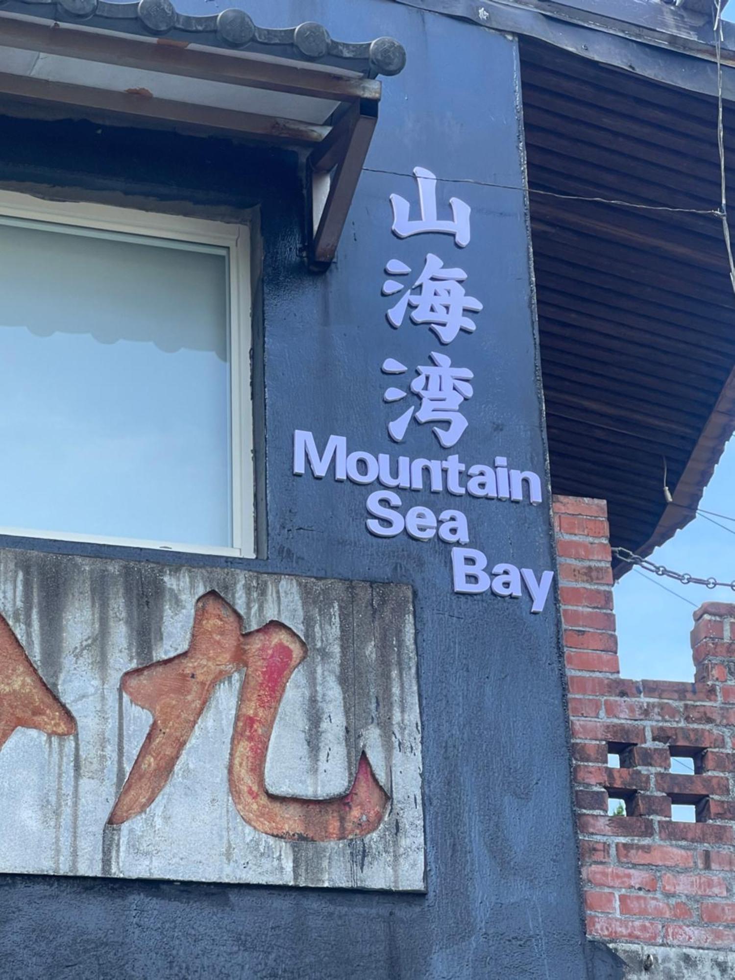 九份山海灣民宿 I 近老街 L 海景檜木房 Exterior photo